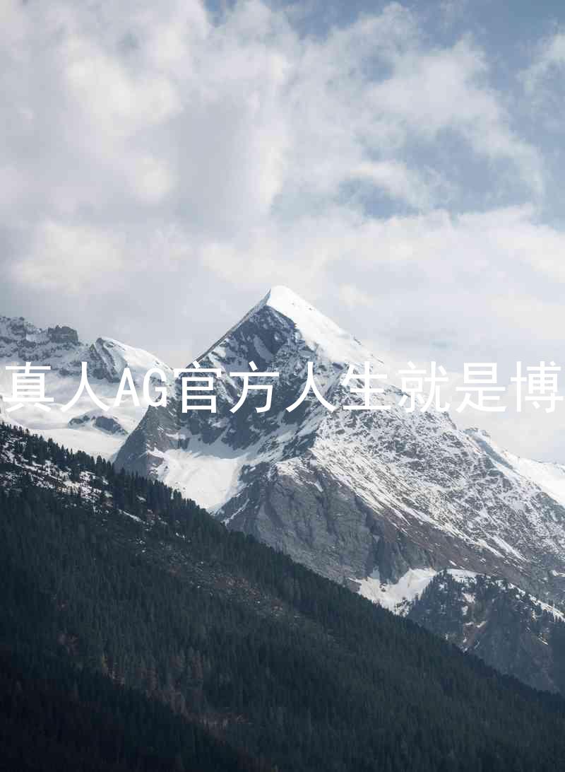 真人AG官方人生就是博