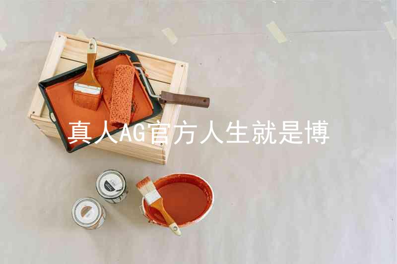 真人AG官方人生就是博