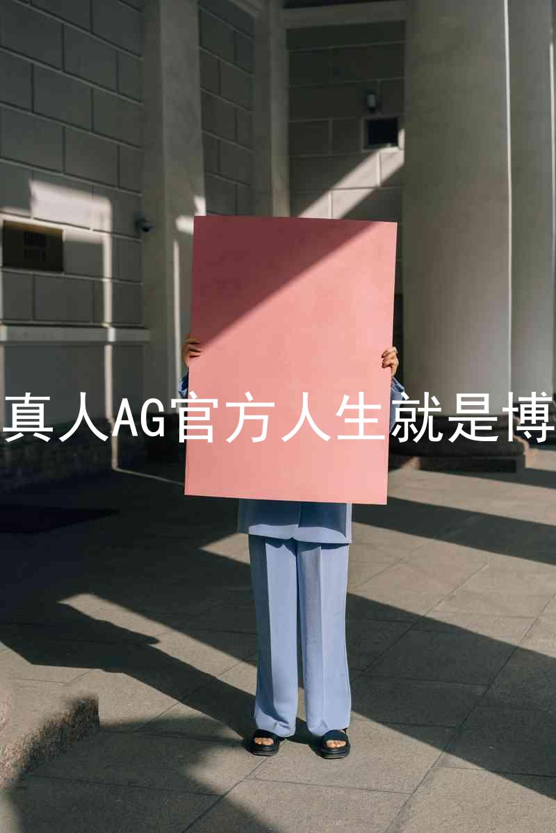 真人AG官方人生就是博