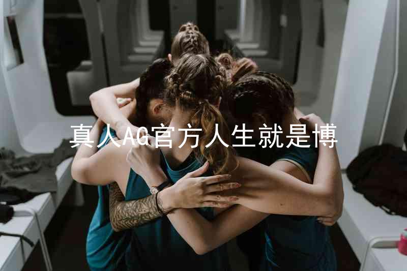 真人AG官方人生就是博