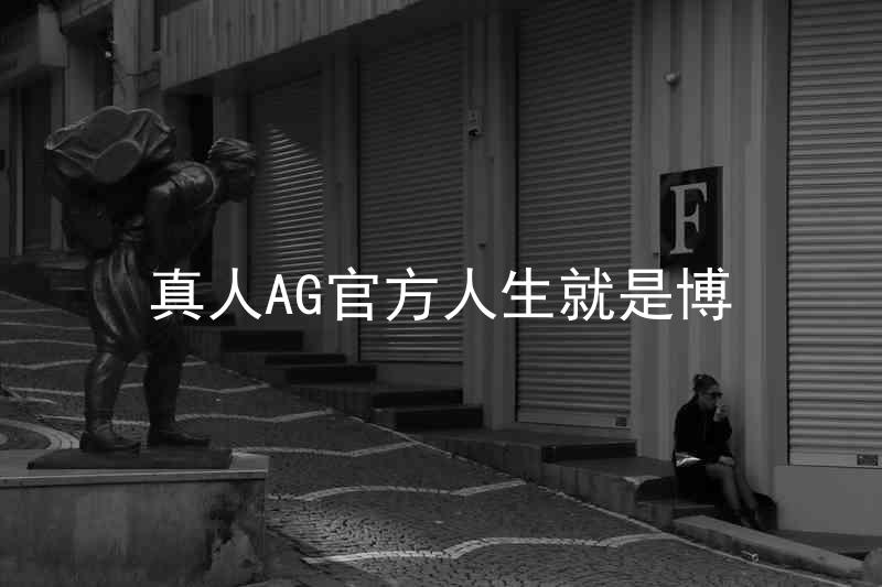 真人AG官方人生就是博