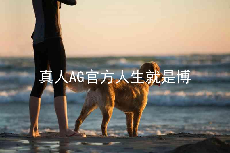 真人AG官方人生就是博
