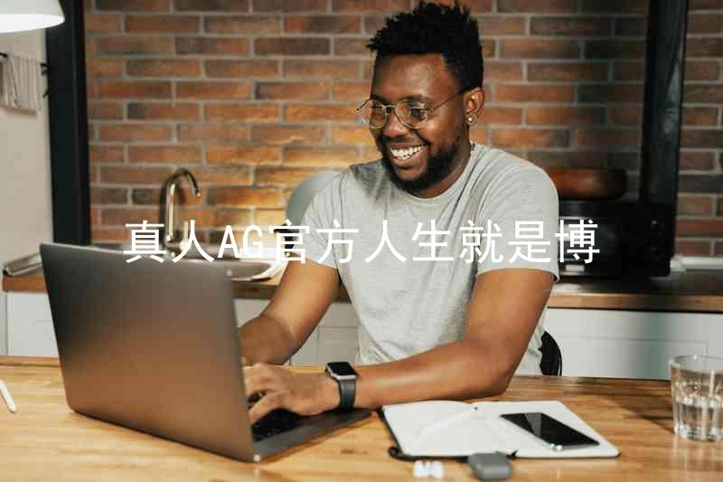 真人AG官方人生就是博
