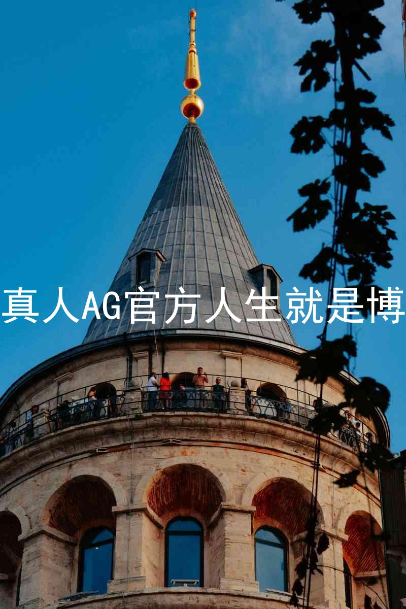 真人AG官方人生就是博