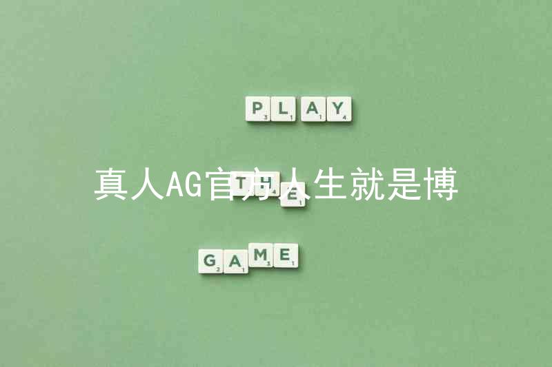 真人AG官方人生就是博